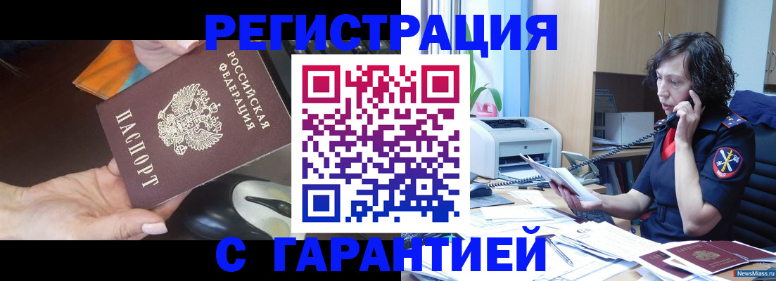 купить прописку в Междуреченске