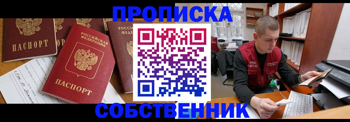 прописка в Междуреченске